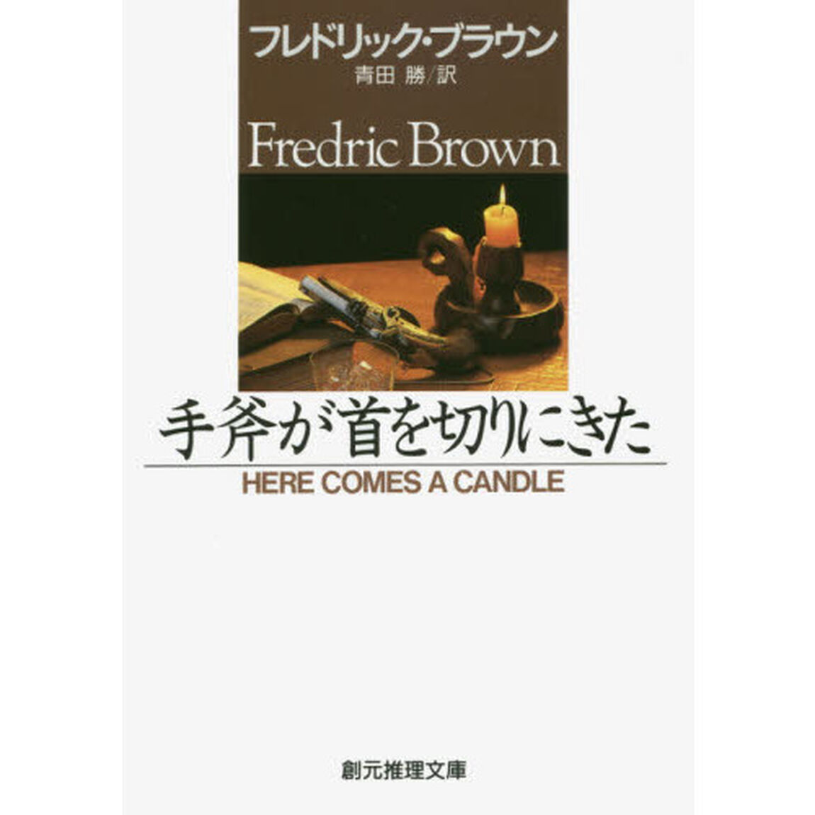 手斧が首を切りにきた