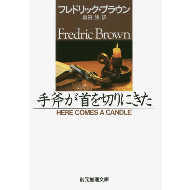 手斧が首を切りにきた