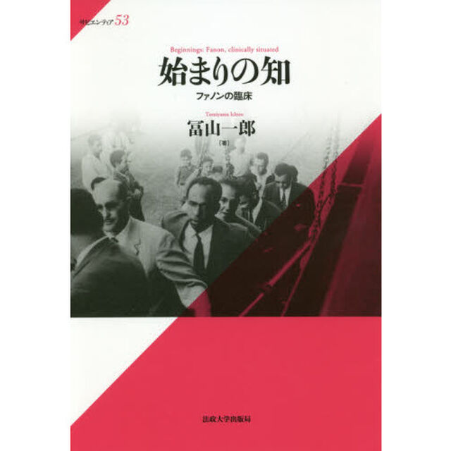 始まりの知　ファノンの臨床