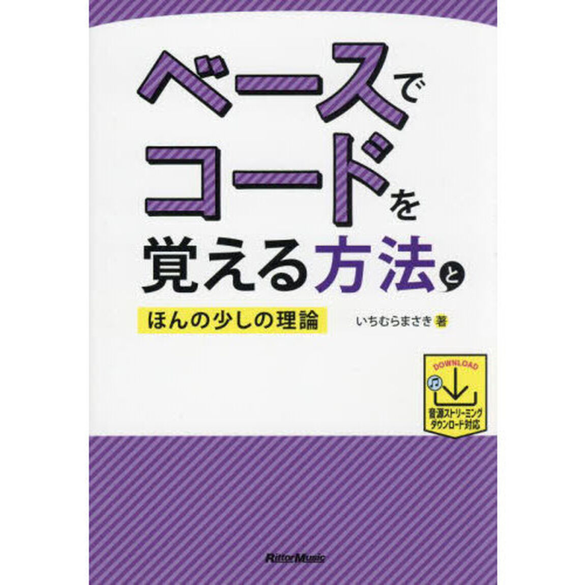 ベースでコードを覚える方法とほんの少しの理論