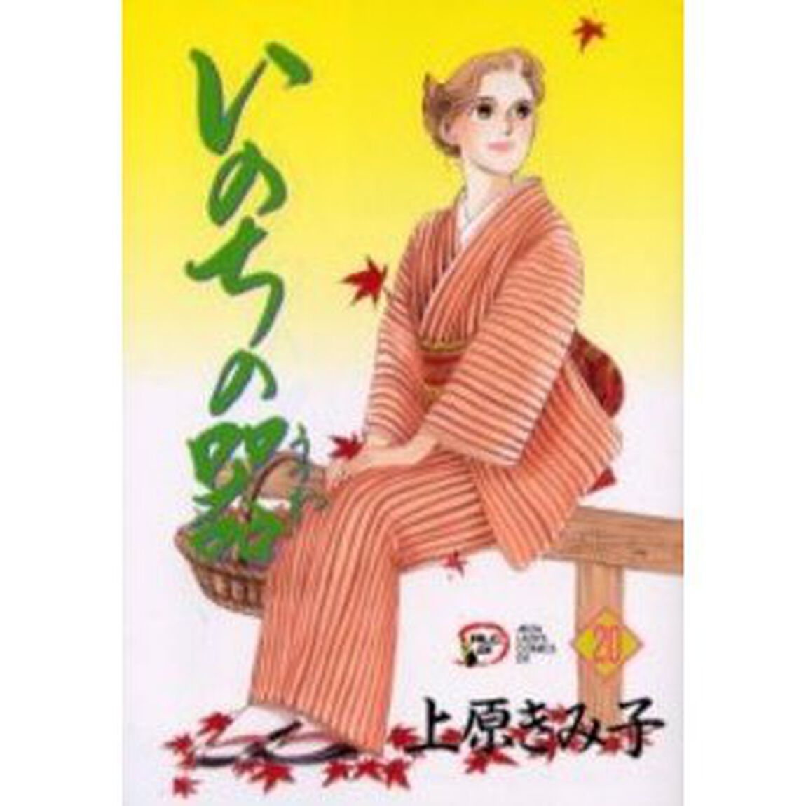 いのちの器　２０