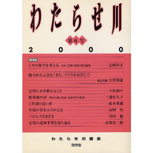 わたらせ川　第６号（２０００）