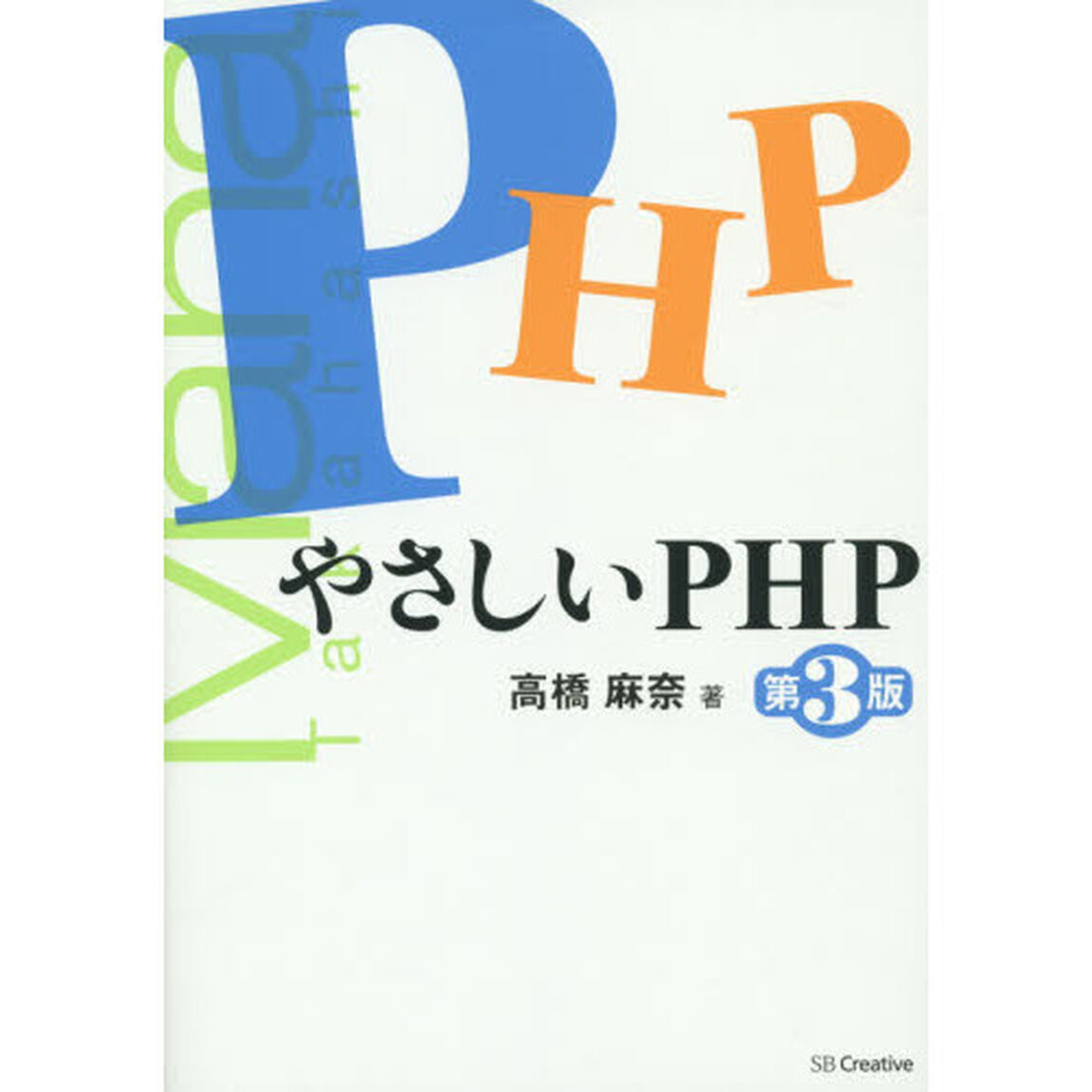 やさしいＰＨＰ「第３版」