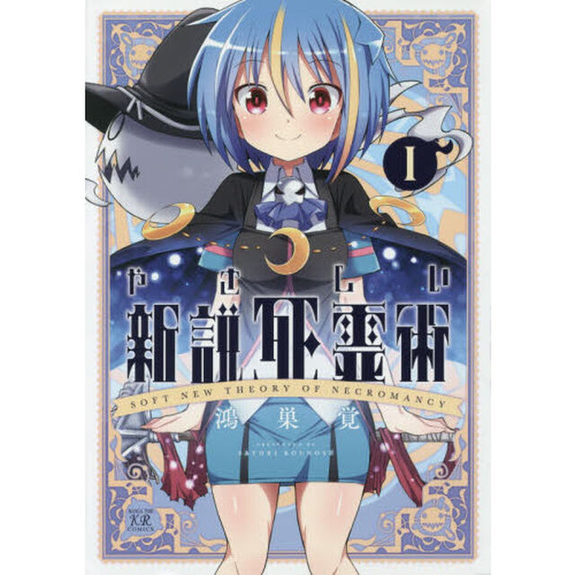 やさしい新説死霊術　　　１