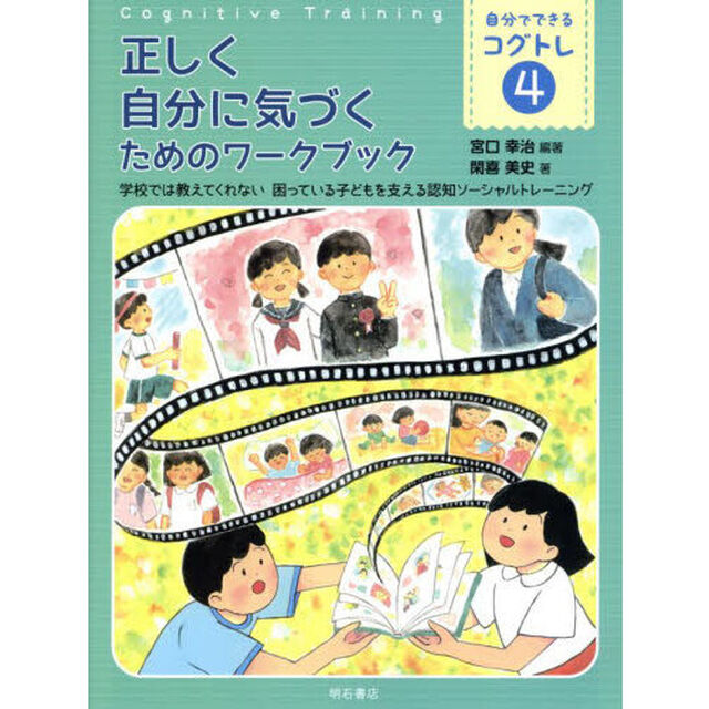 自分でできるコグトレ　学校では教えてくれない困っている子どもを支える認知ソーシャルトレーニング　４「正しく自分に気づくためのワークブック」