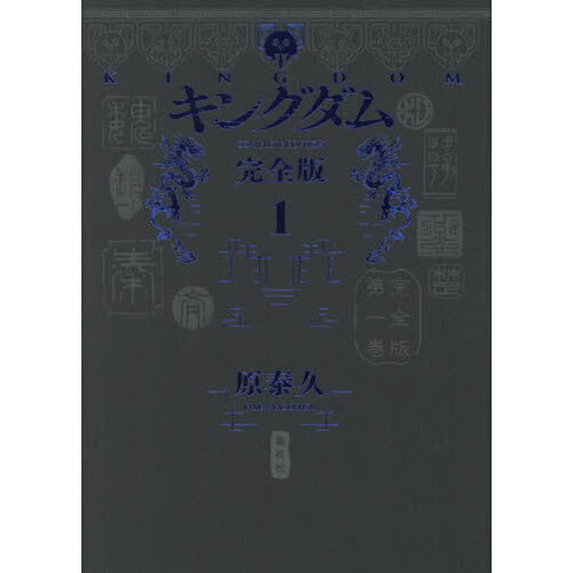 キングダム　完全版　１