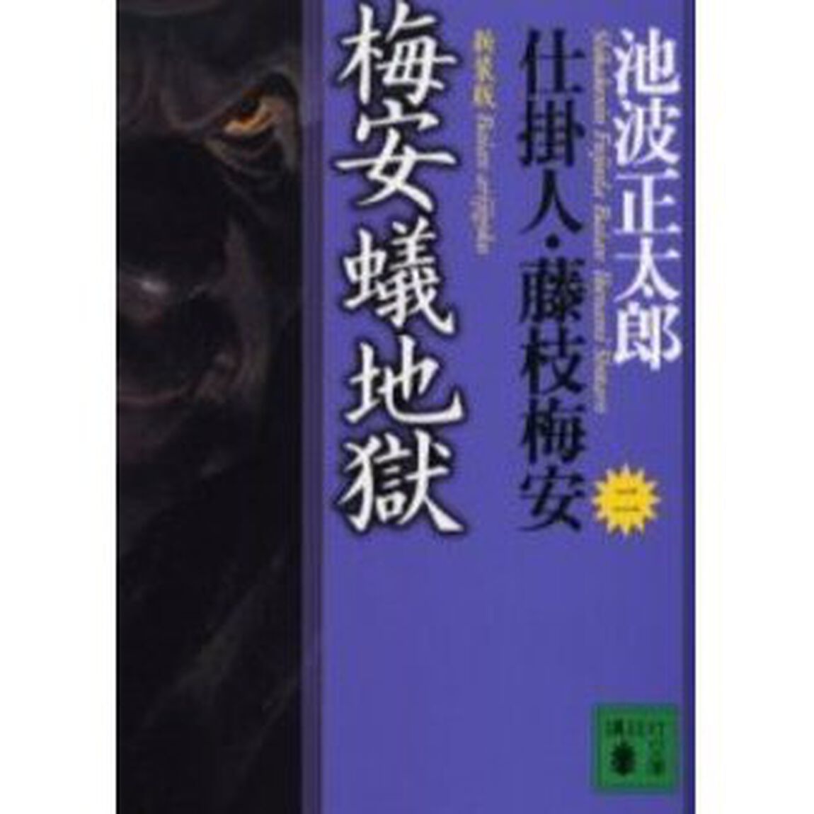 梅安蟻地獄　新装版