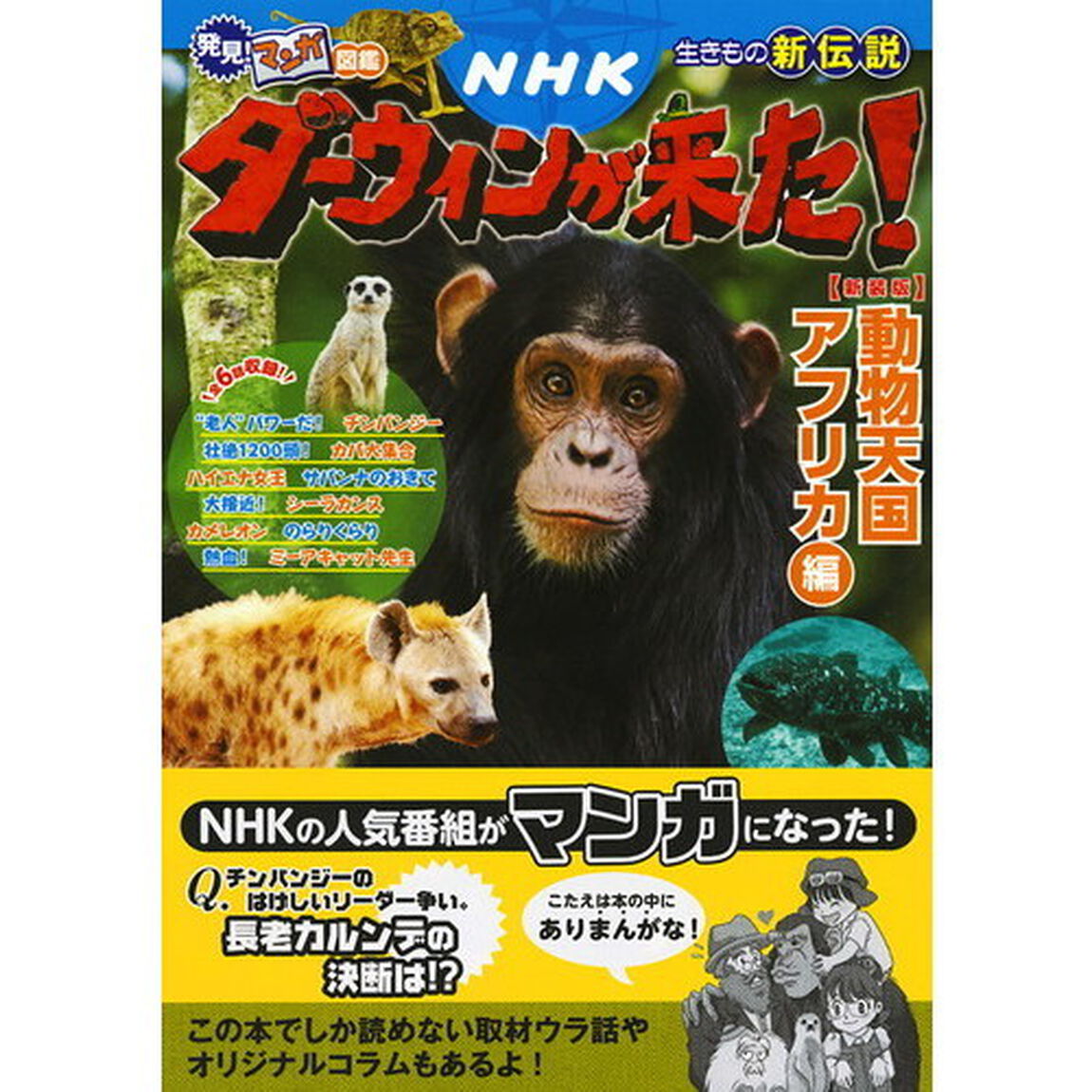 ＮＨＫダーウィンが来た！　生きもの新伝説　動物天国アフリカ編　新装版