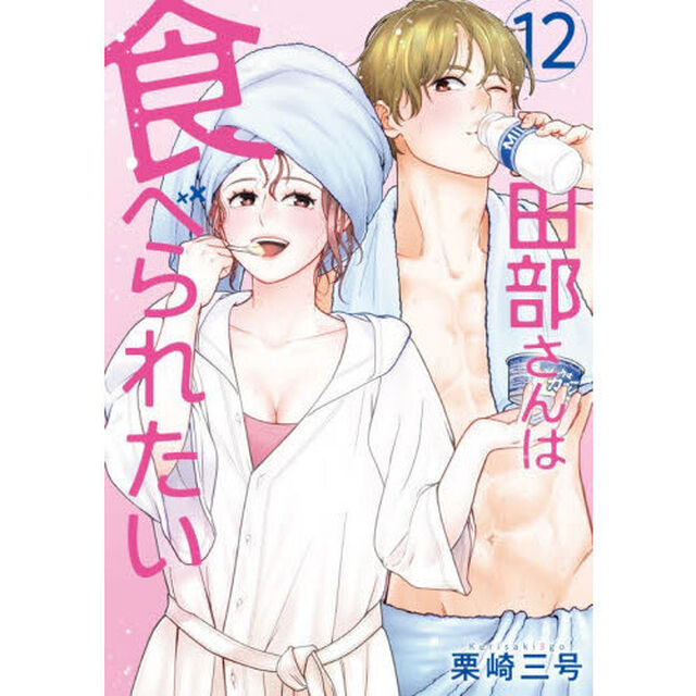 田部さんは食べられたい　１２