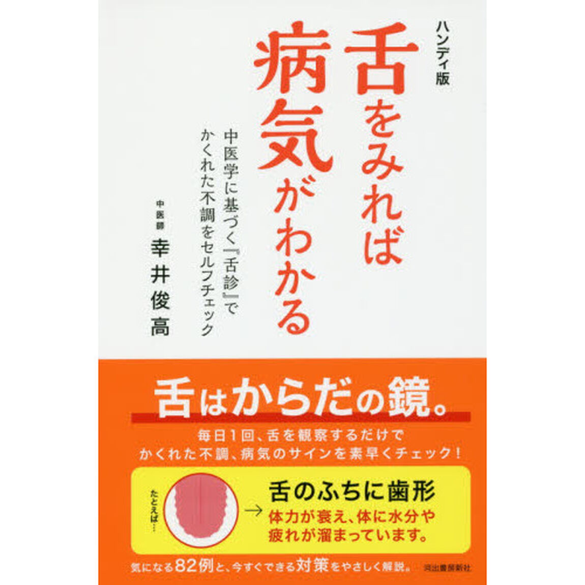 舌をみれば病気がわかる　中医学に基づく『舌診』でかくれた不調をセルフチェック「ハンディ版」