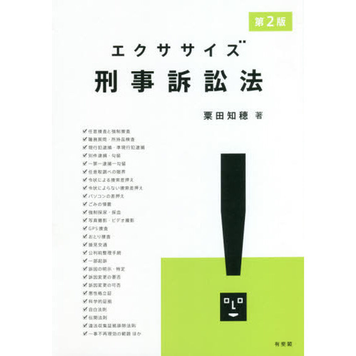 エクササイズ刑事訴訟法「第２版」