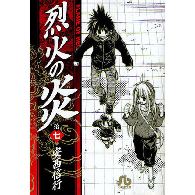 烈火の炎　１７