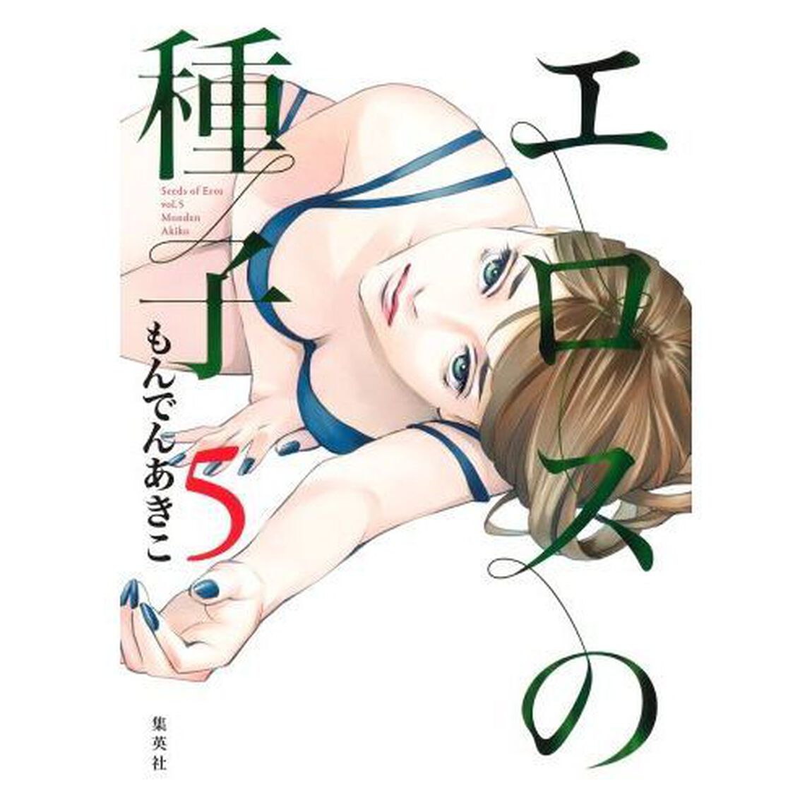 エロスの種子　５