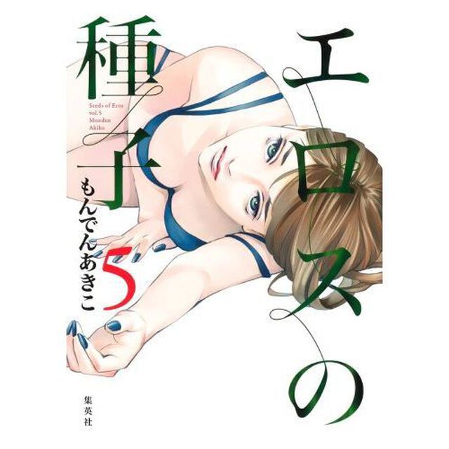 エロスの種子　５
