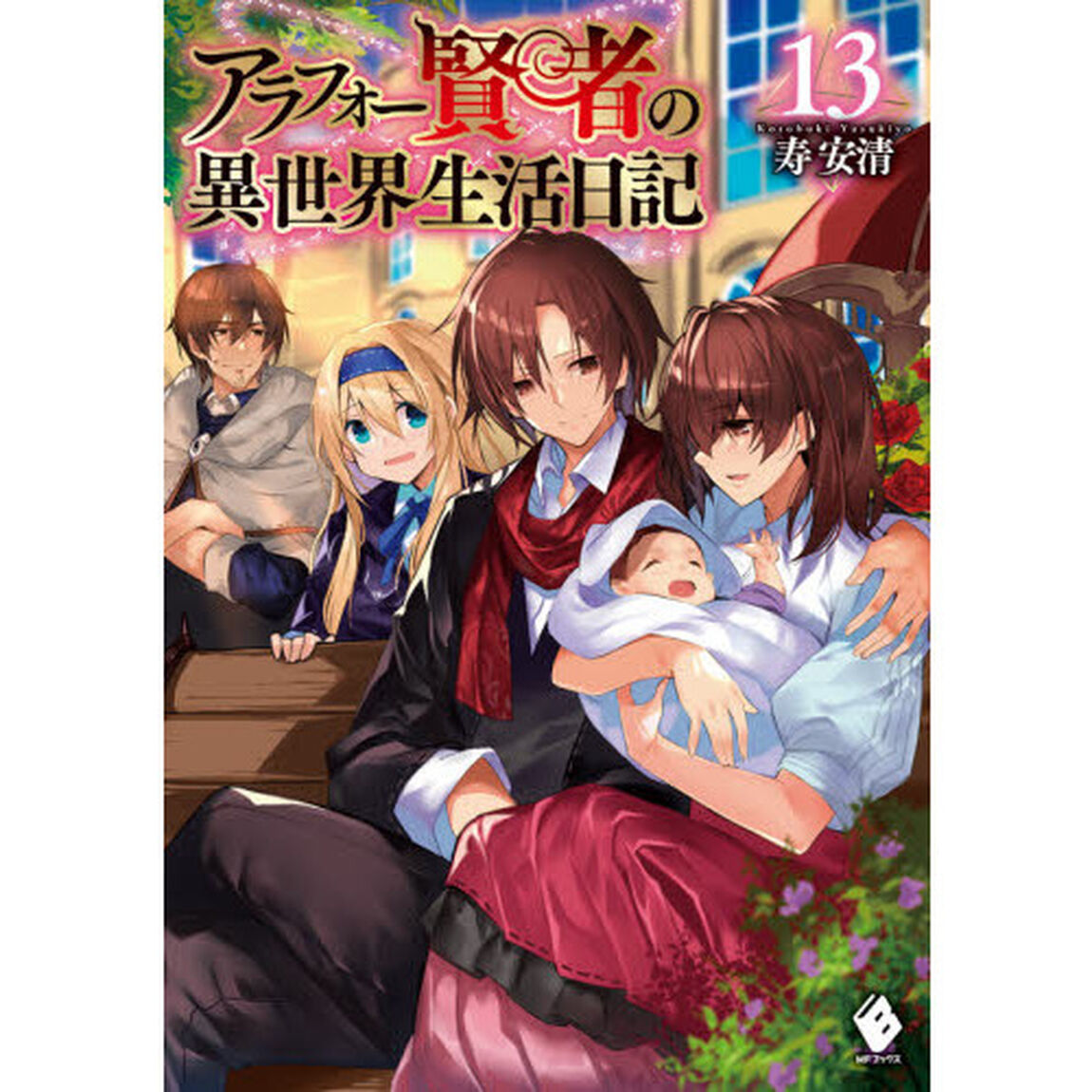 アラフォー賢者の異世界生活日記　１３