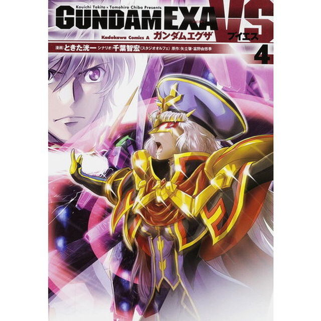 ガンダムＥＸＡ　ＶＳ　４