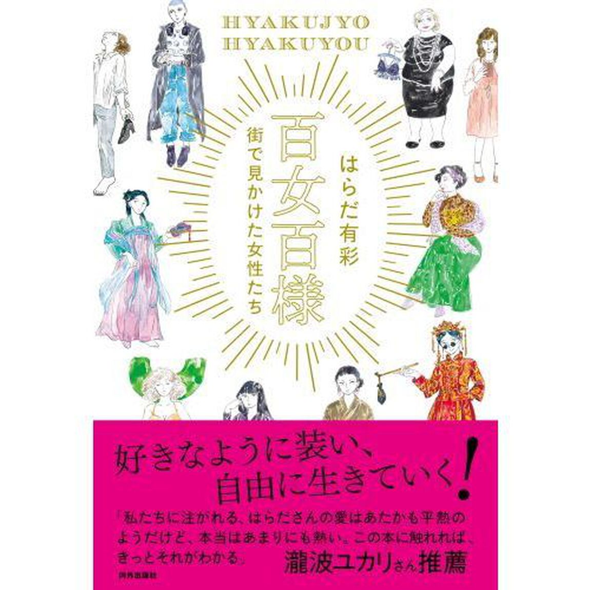 百女百様　街で見かけた女性たち