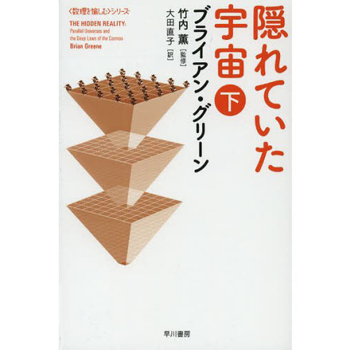 隠れていた宇宙　下