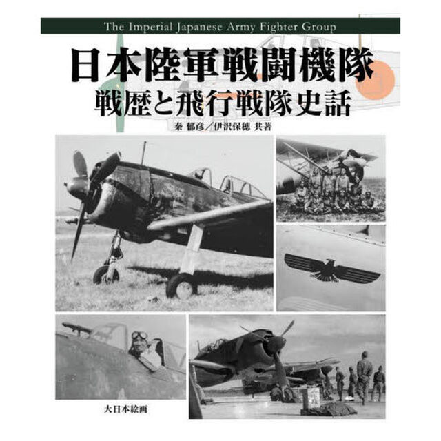 日本陸軍戦闘機隊　戦歴と飛行戦隊史話