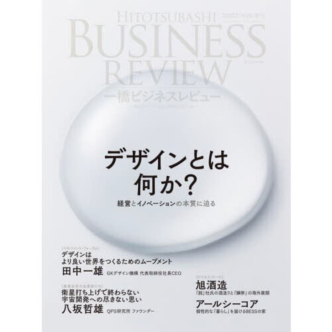 一橋ビジネスレビュー　７０巻３号（２０２２年ＷＩＮ．）「デザインとは何か？」