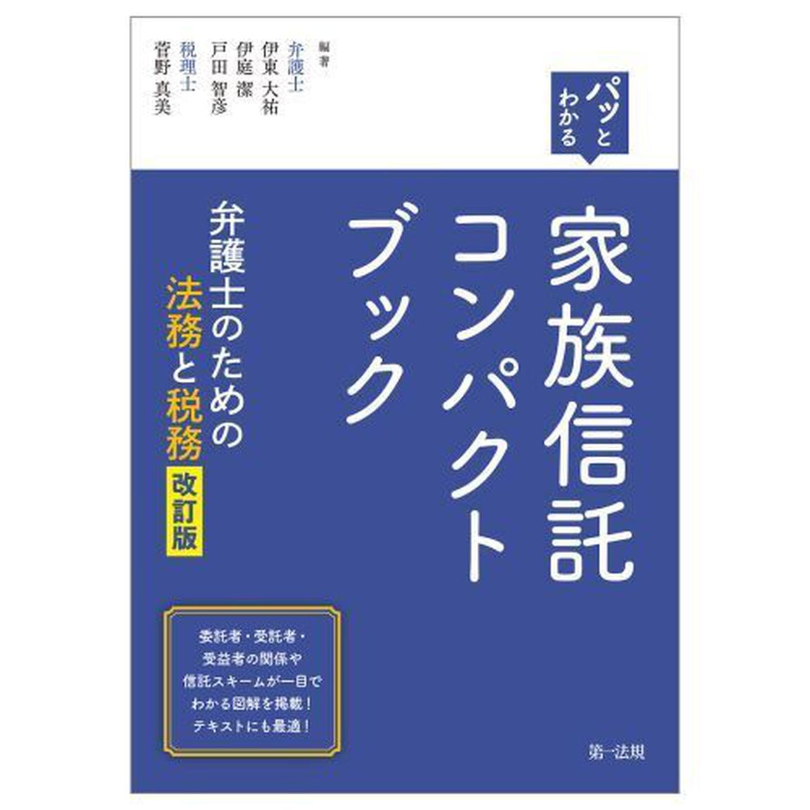 パッとわかる家族信託コンパクトブック　弁護士のための法務と税務「改訂版」