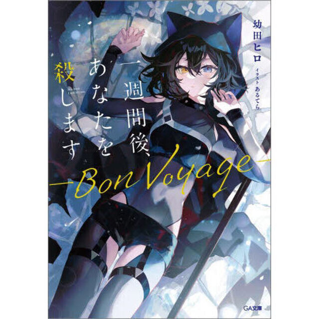 一週間後、あなたを殺します　〔２〕「Ｂｏｎ　Ｖｏｙａｇｅ」