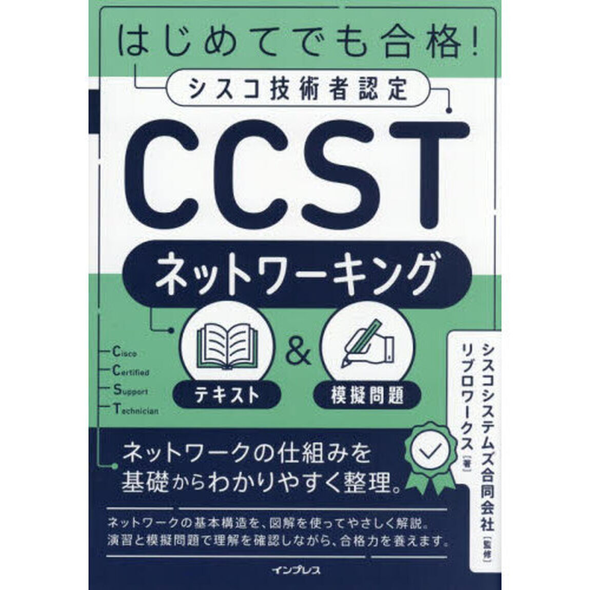 はじめてでも合格！シスコ技術者認定ＣＣＳＴネットワーキングテキスト＆模擬問題
