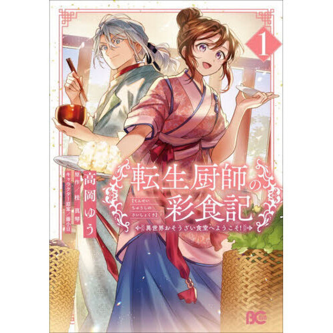 転生厨師の彩食記　異世界おそうざい食堂へようこそ！　１