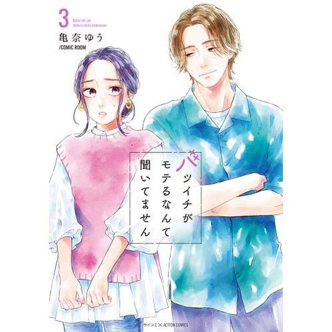 バツイチがモテるなんて聞いてません　３