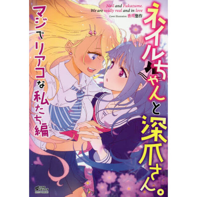 ネイルちゃんと深爪さん。マジでリアコな私たち編