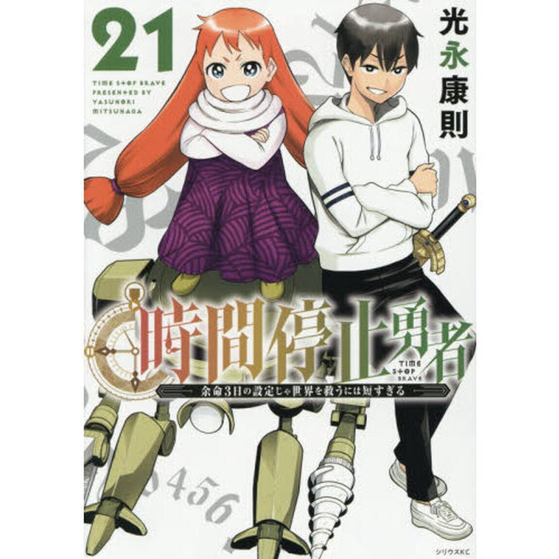 時間停止勇者　余命３日の設定じゃ世界を救うには短すぎる　２１