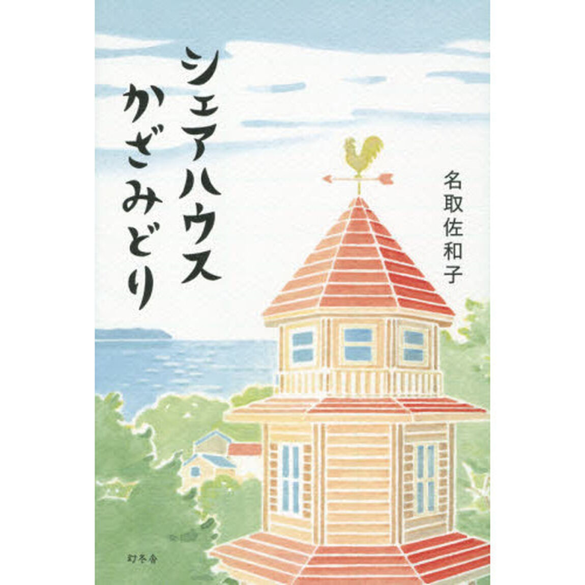 シェアハウスかざみどり