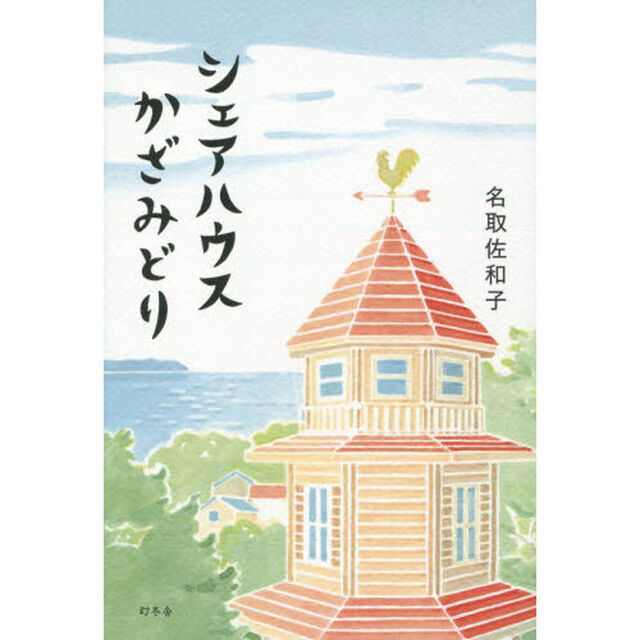 シェアハウスかざみどり