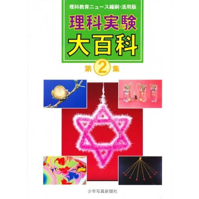 理科実験大百科　理科教育ニュース縮刷・活用版　第２集