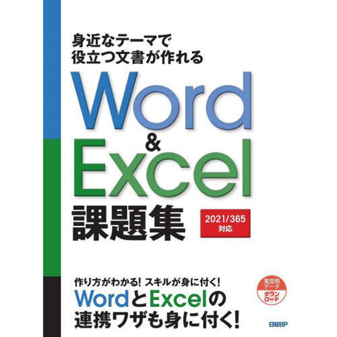 身近なテーマで役立つ文書が作れるＷｏｒｄ　＆　Ｅｘｃｅｌ課題集