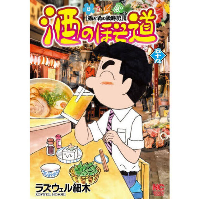 酒のほそ道　酒と肴の歳時記　５９