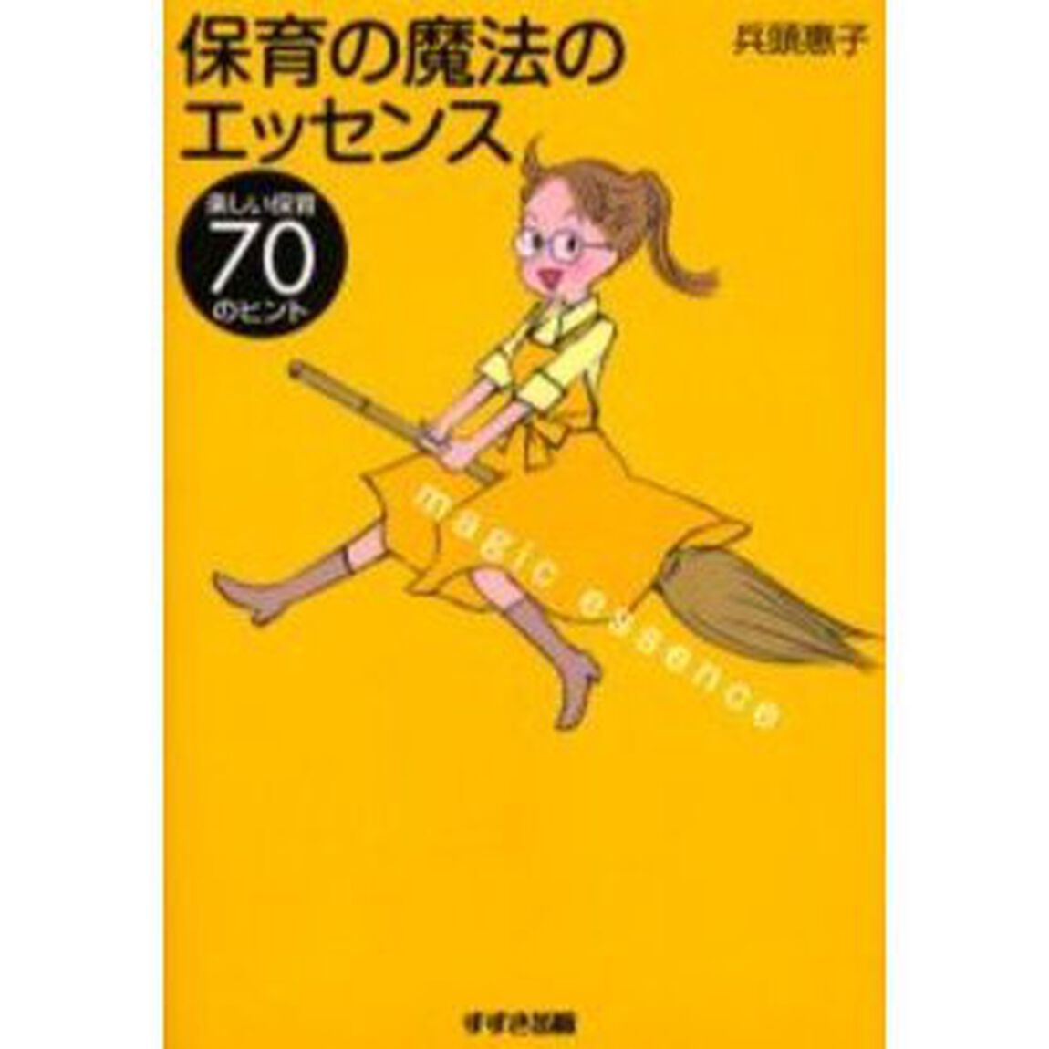 保育の魔法のエッセンス　楽しい保育７０のヒント