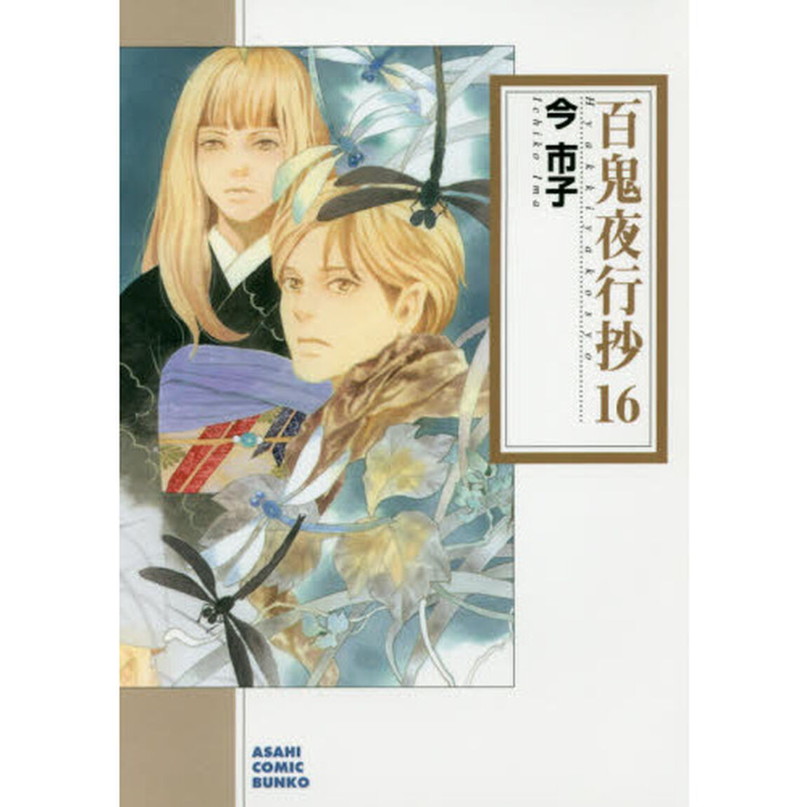 百鬼夜行抄 16