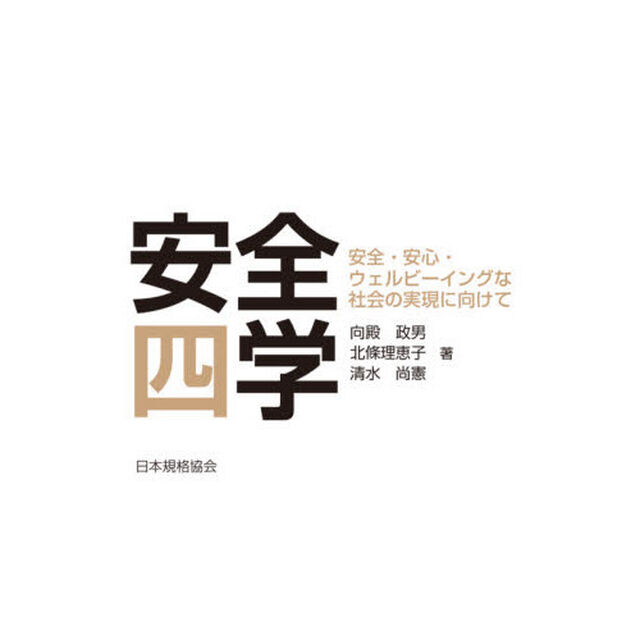 安全四学　安全・安心・ウェルビーイングな社会の実現に向けて