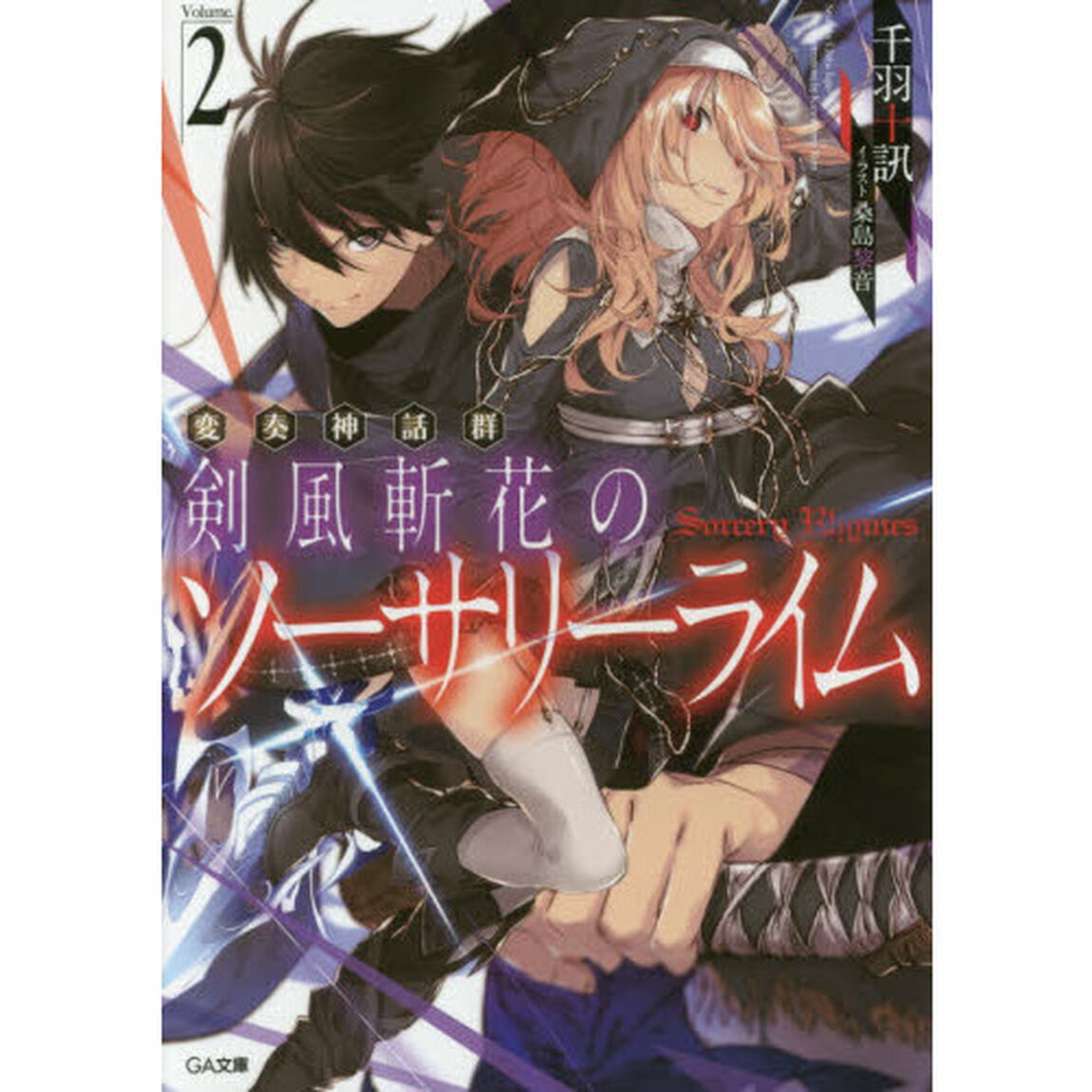 剣風斬花のソーサリーライム　変奏神話群　２
