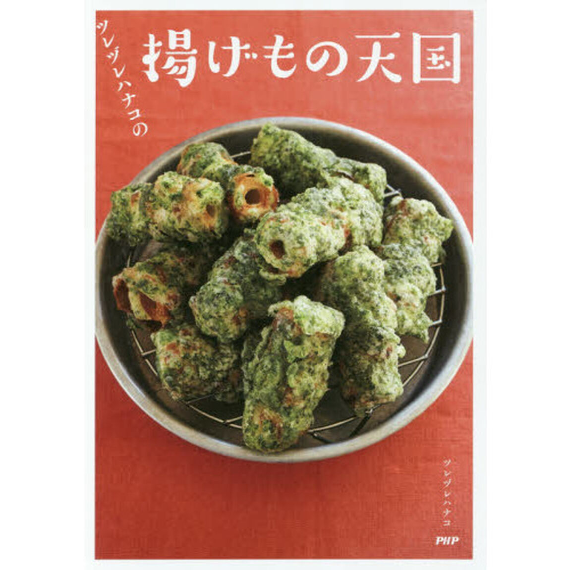 ツレヅレハナコの揚げもの天国