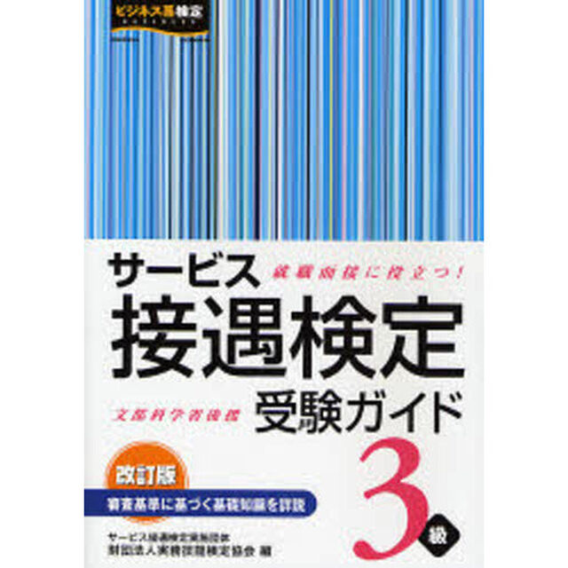 サービス接遇検定受験ガイド3級「改訂版」