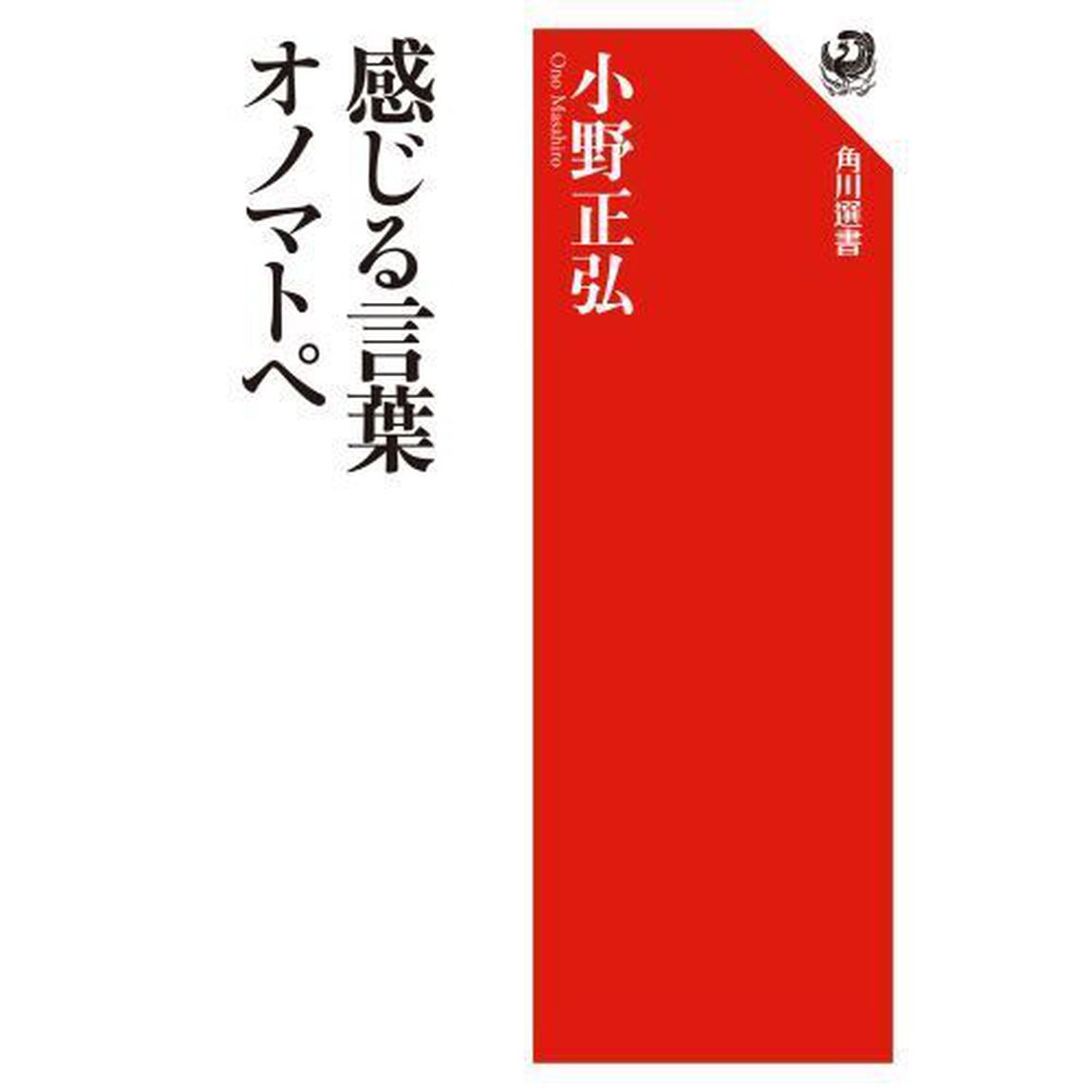 感じる言葉オノマトペ