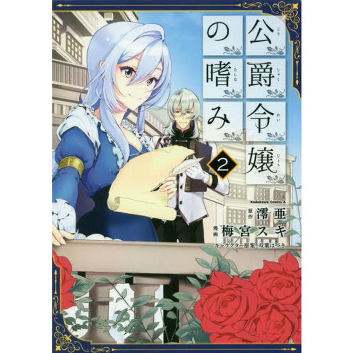 公爵令嬢の嗜み　２