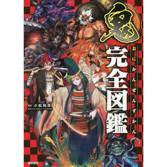 鬼完全図鑑