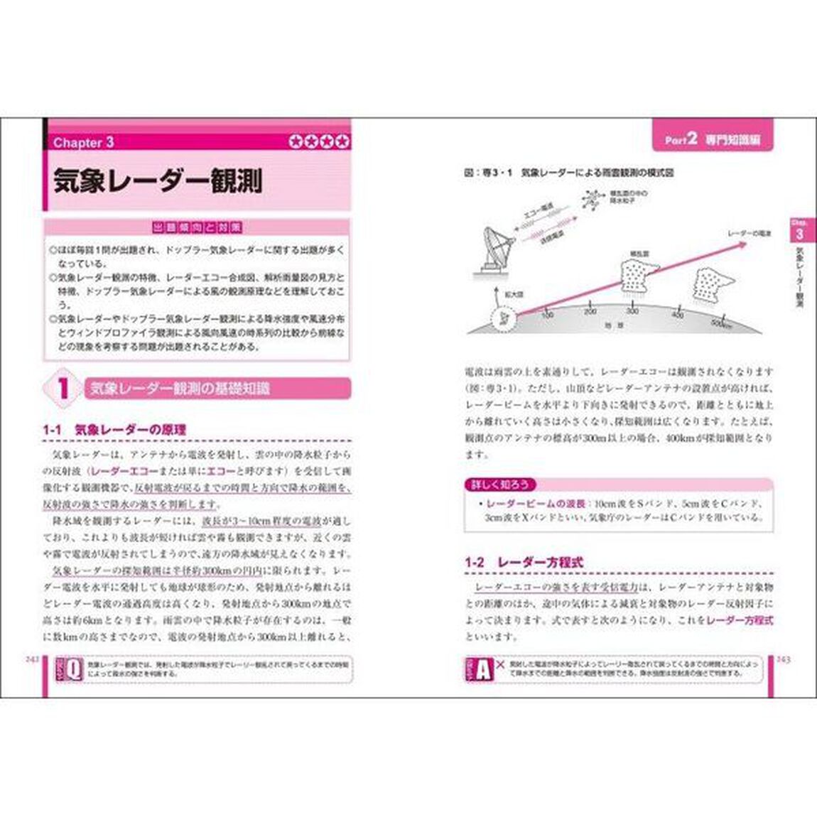 読んでスッキリ！気象予報士試験合格テキスト「第２版」