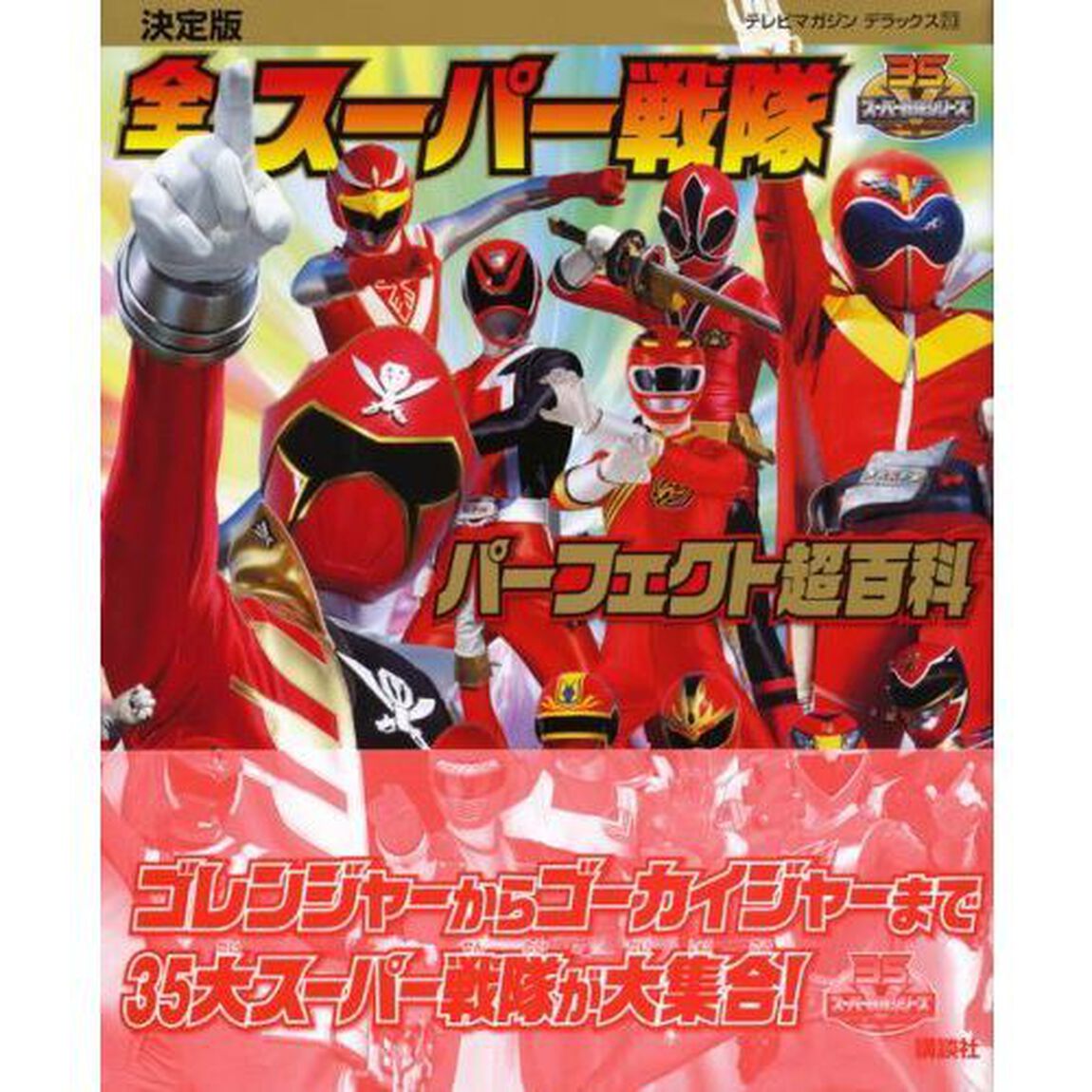 全スーパー戦隊パーフェクト超百科　決定版