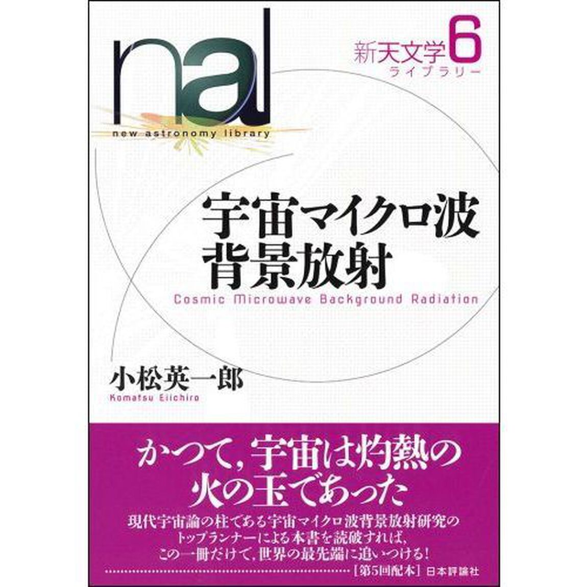 新天文学ライブラリー　６「宇宙マイクロ波背景放射」