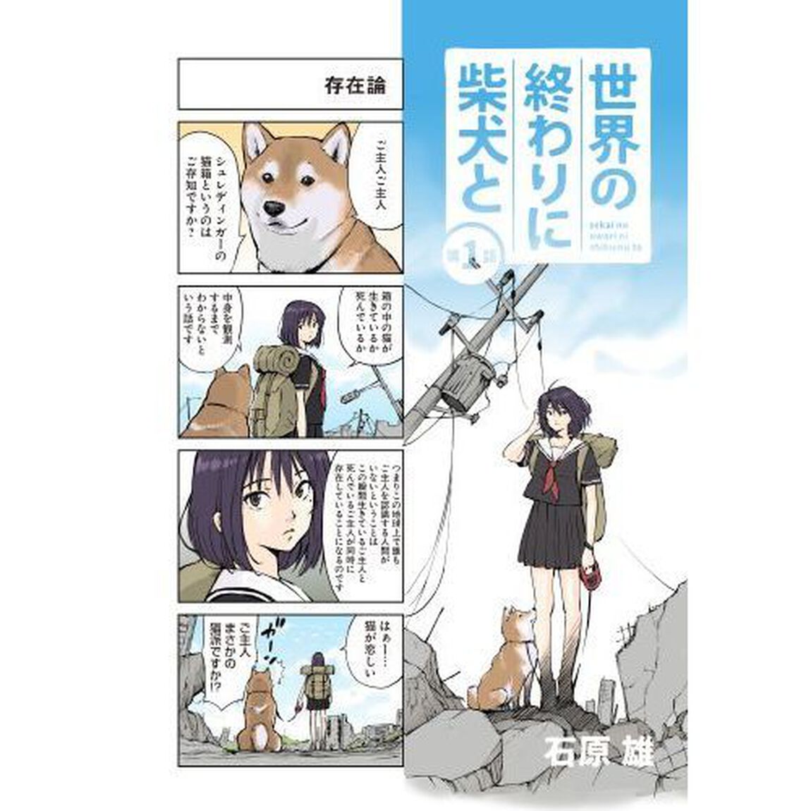 世界の終わりに柴犬と