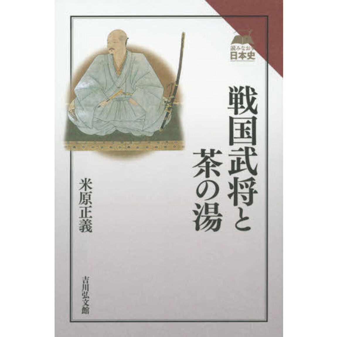戦国武将と茶の湯 (読みなおす日本史)
